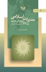 کتاب مدیریت اسلامی در پرتو نهج‌البلاغه‎ (دانش فنی و یافته‌های علمی مدیریت – جلد چهارم) نوشته  علی‌اصغر پورعزت